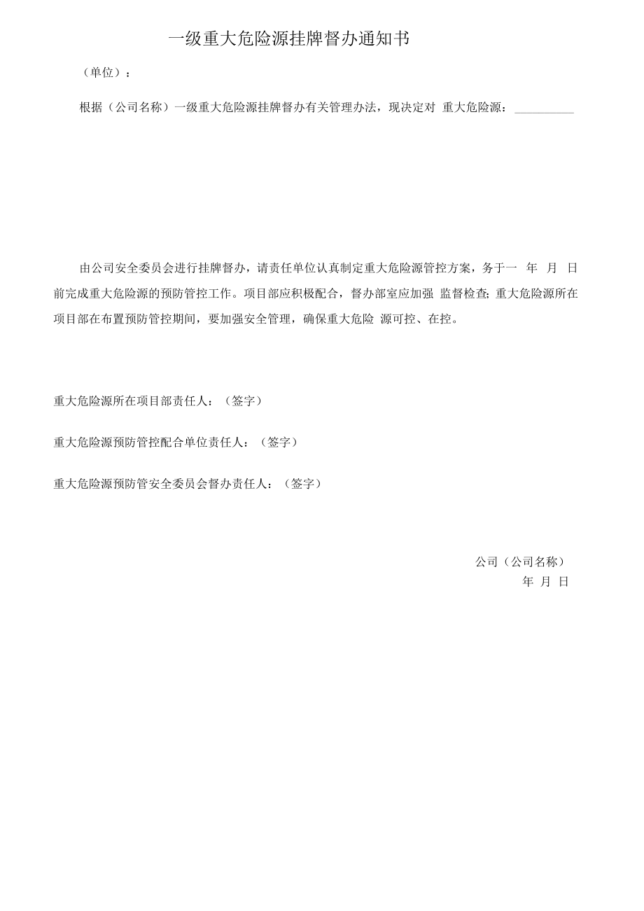 一级重大危险源挂牌督办通知书.docx_第1页