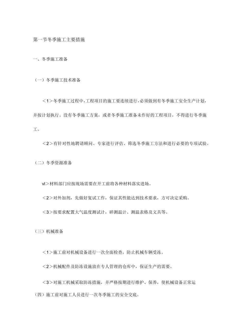 冬季施工主要措施.docx_第1页