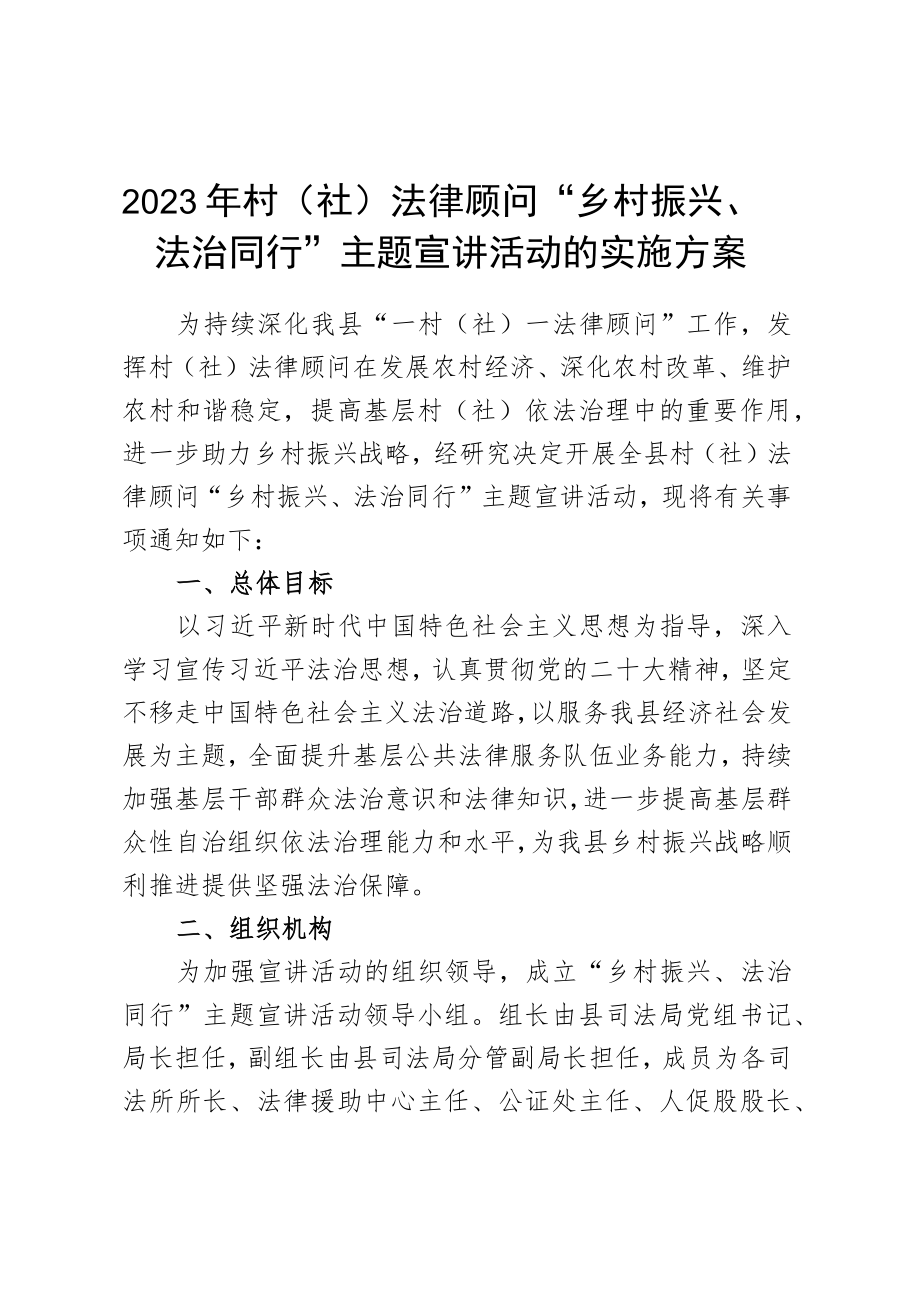 2023年村（社）法律顾问“乡村振兴、法治同行”主题宣讲活动的实施方案.docx_第1页