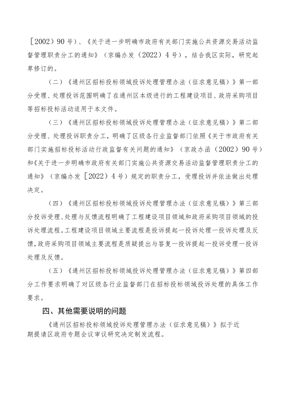 关于对《通州区招标投标领域投诉处理管理办法（征求意见稿）》的起草说明.docx_第2页