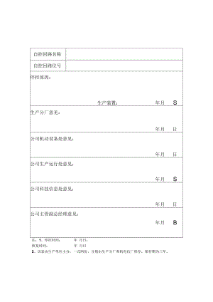 仪表自控回路长期停控单.docx