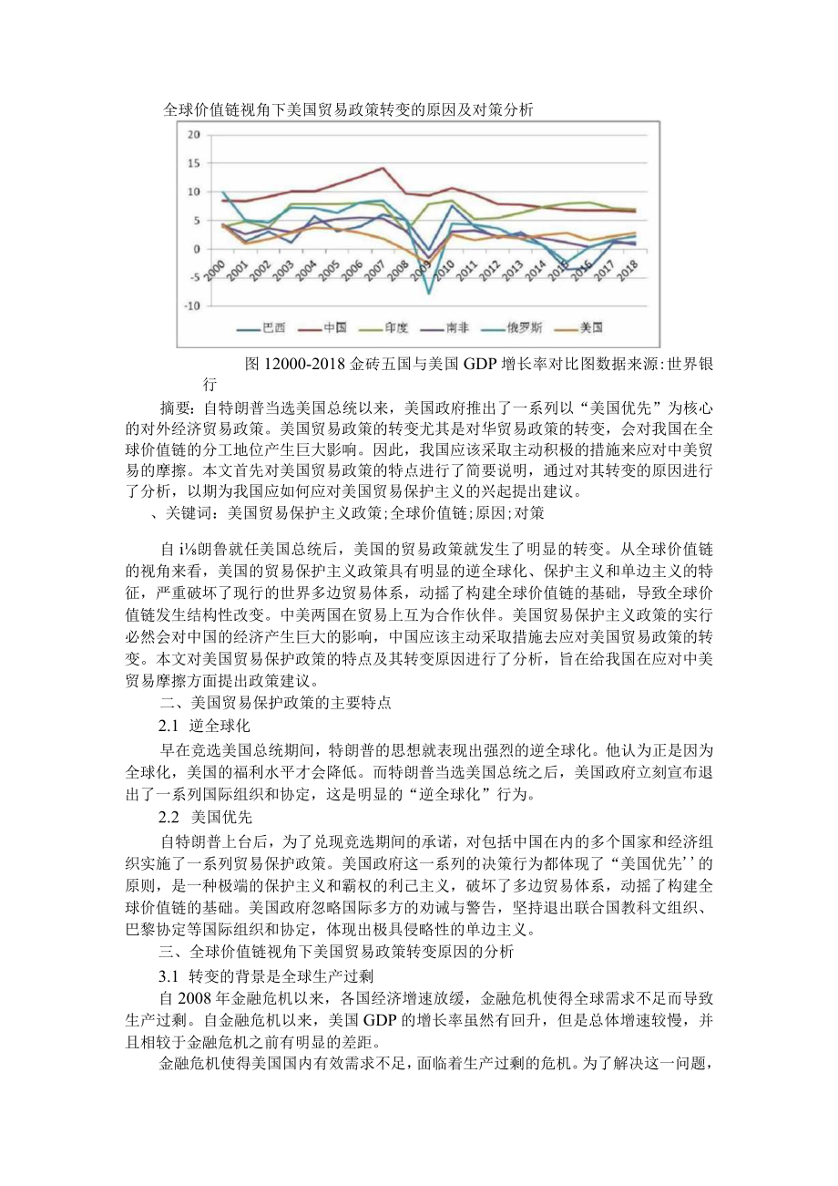 全球价值链视角下美国贸易政策转变的原因及对策分析 附从全球价值链视角看中美贸易摩擦.docx_第1页