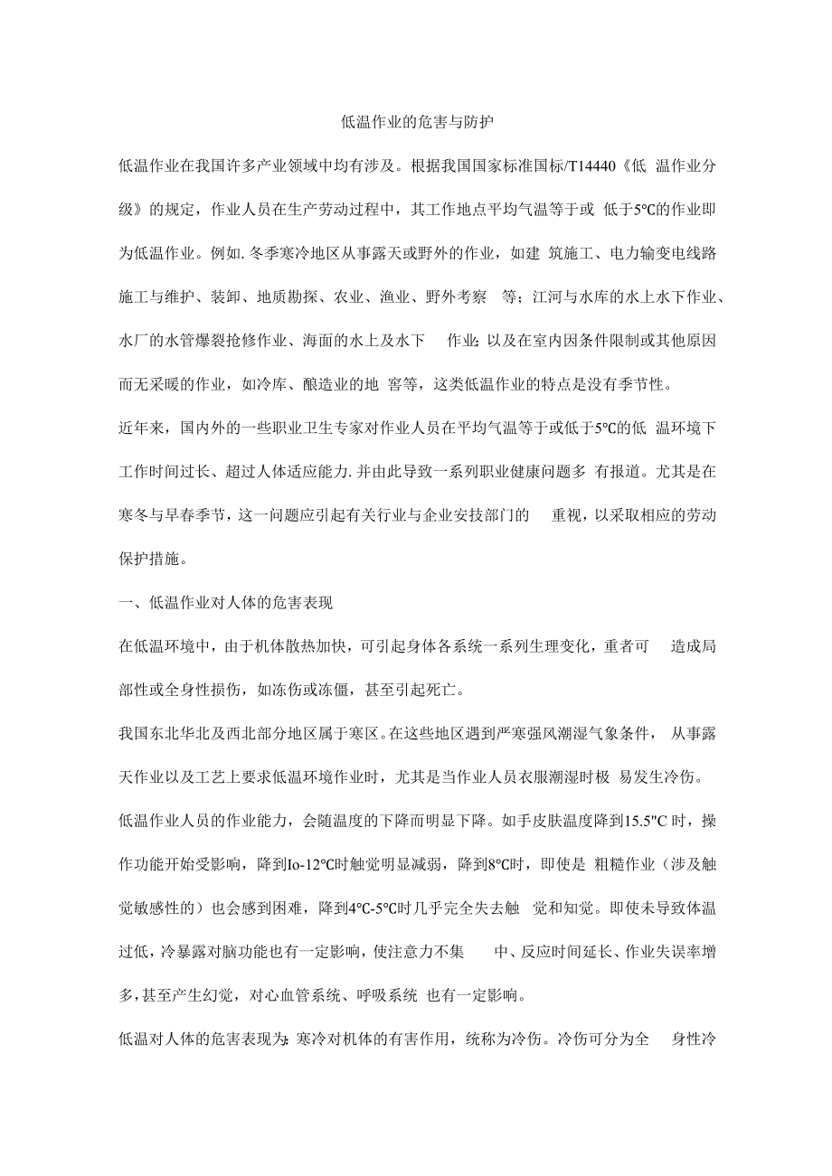 低温作业的危害与防护.docx_第1页