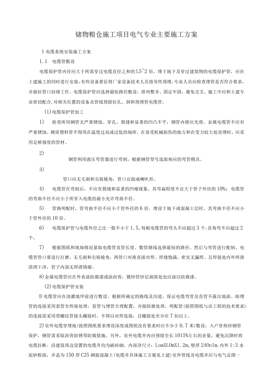 储物粮仓施工项目电气专业主要施工方案.docx_第1页