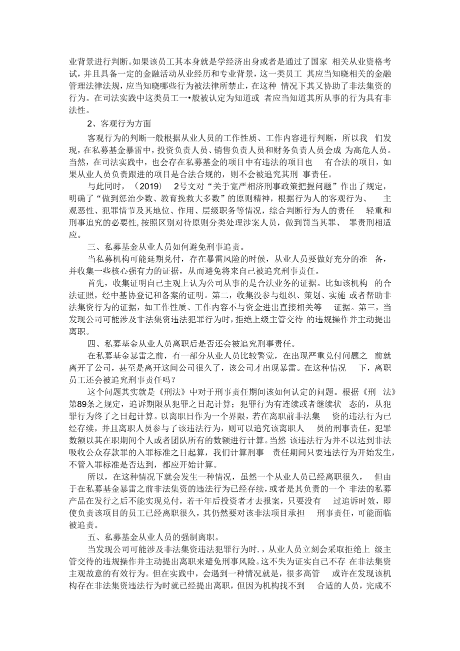 从私募基金暴雷看私募基金高管及员工的刑事责任承担 附私募基金违规情形及法律分析.docx_第2页