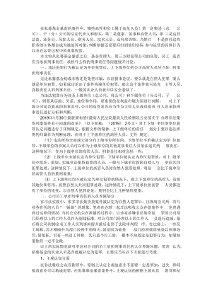 从私募基金暴雷看私募基金高管及员工的刑事责任承担 附私募基金违规情形及法律分析.docx