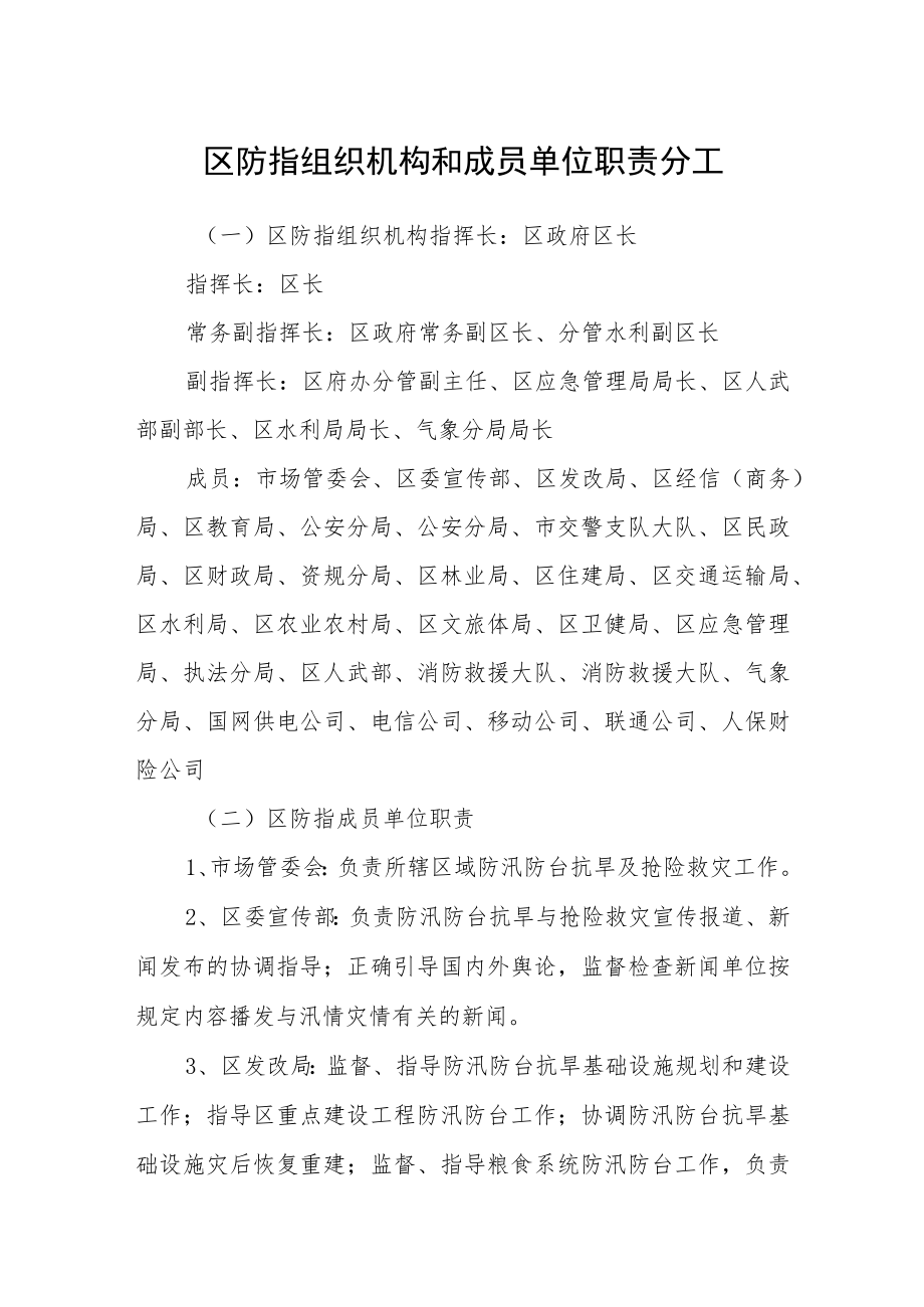 区防指组织机构和成员单位职责分工.docx_第1页