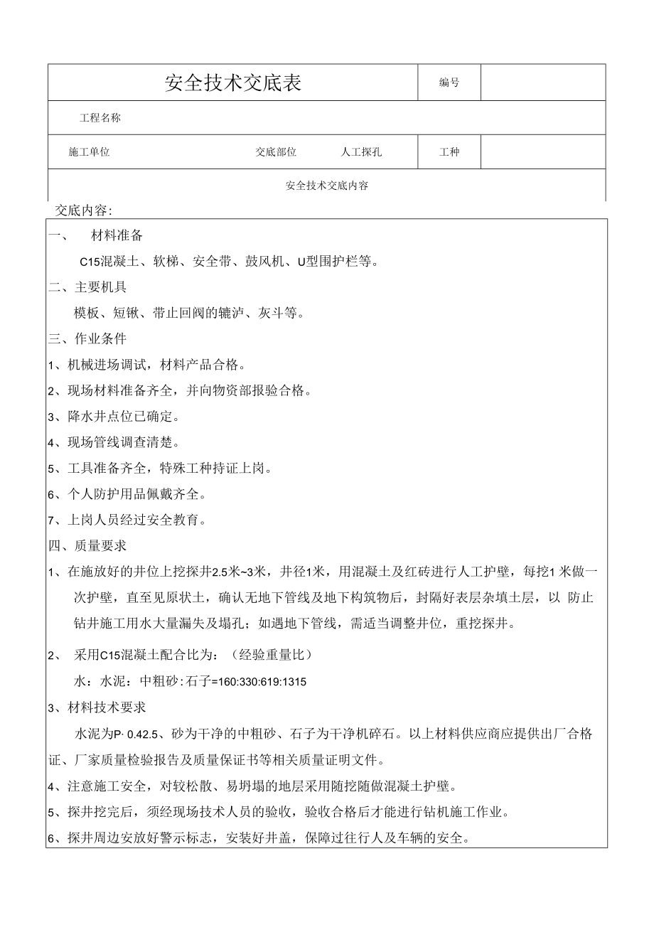 人工探孔安全技术交底.docx_第1页