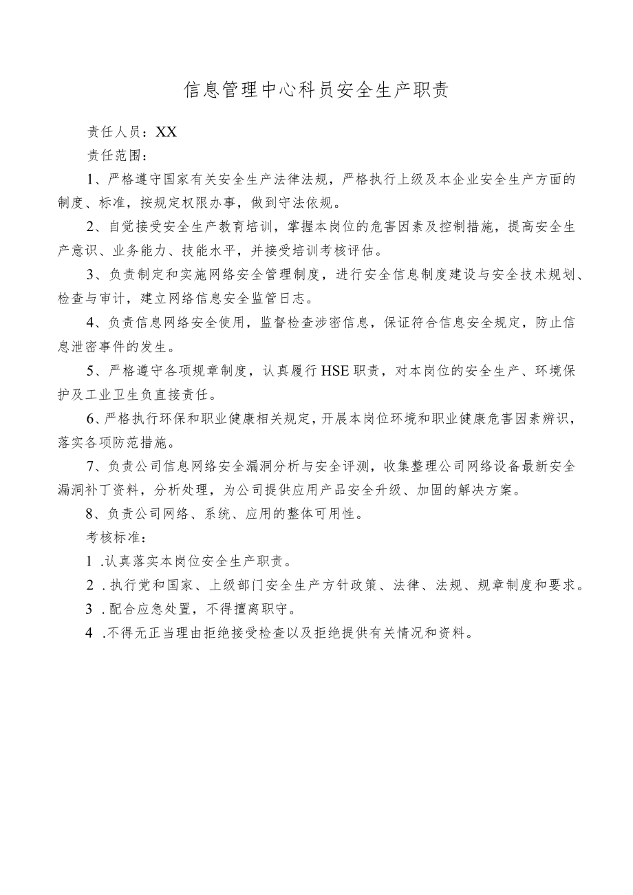 信息管理中心科员安全生产职责.docx_第1页