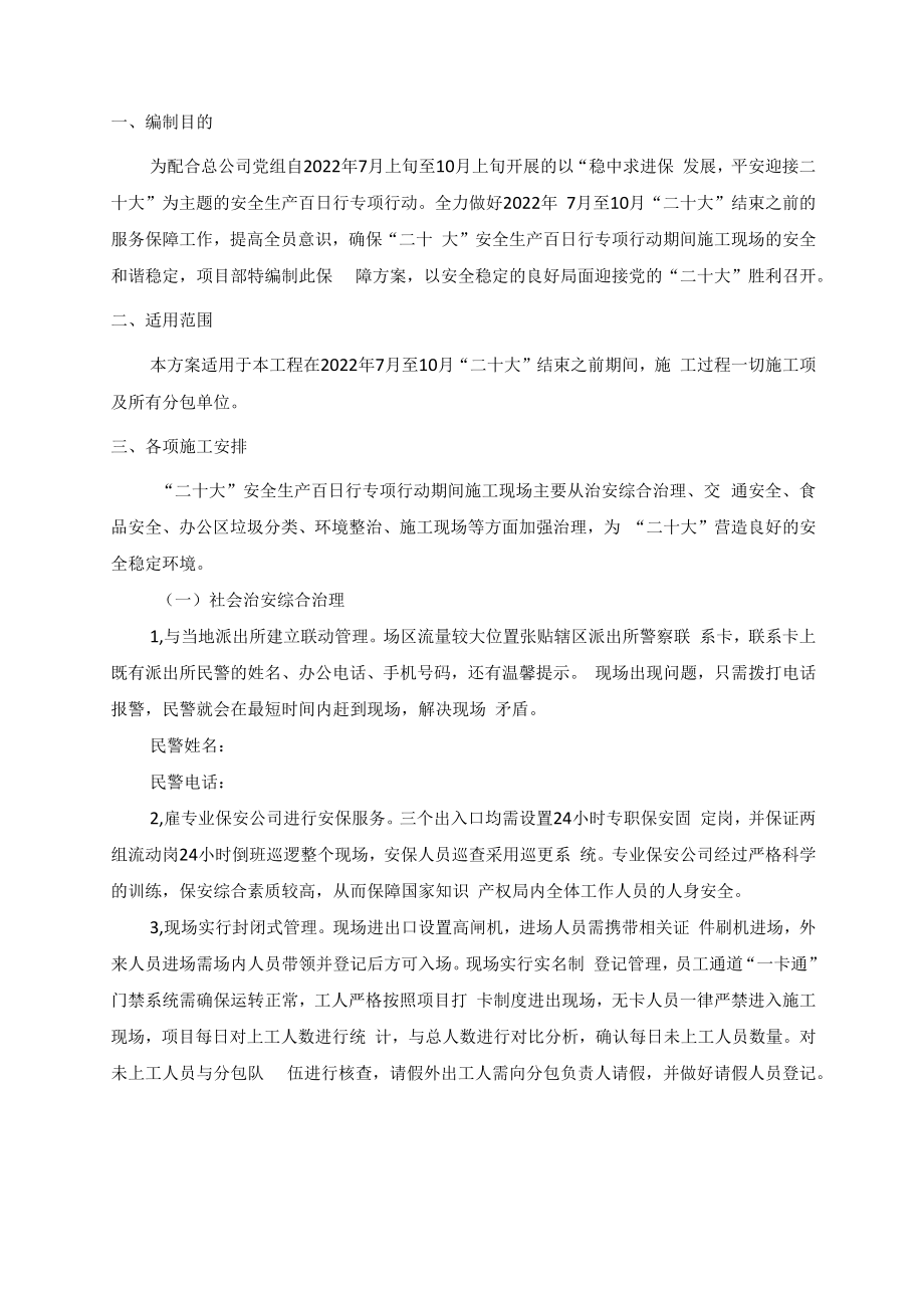 二十大安全生产专保障方案.docx_第3页