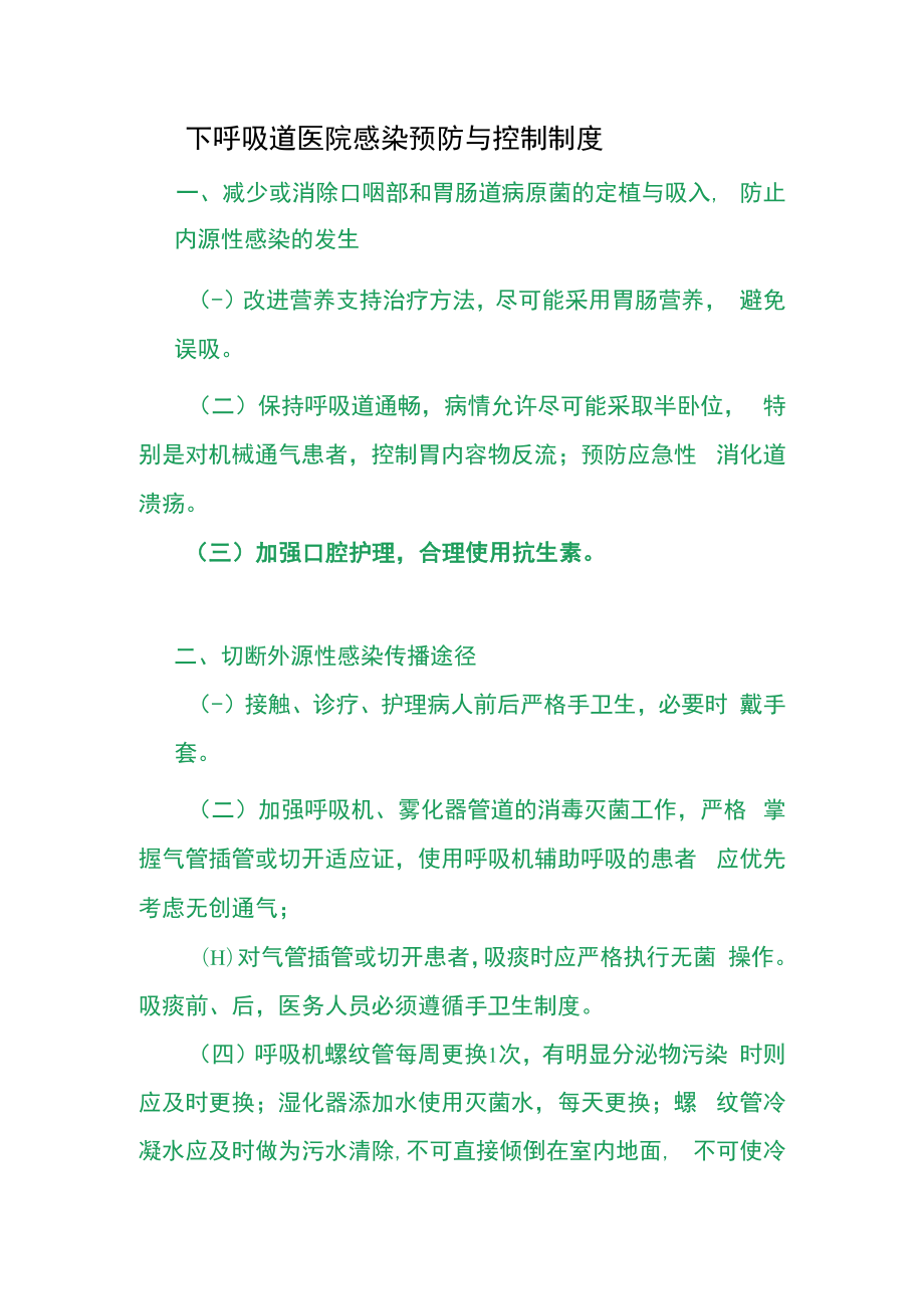 下呼吸道医院感染预防与控制制度.docx_第1页