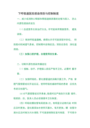 下呼吸道医院感染预防与控制制度.docx