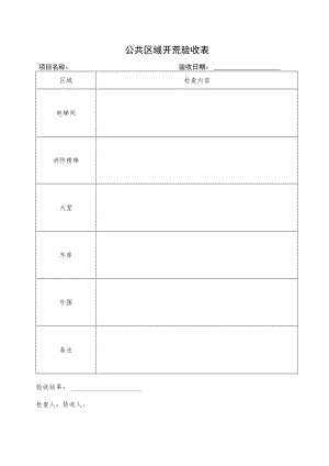 公共开荒验收表.docx