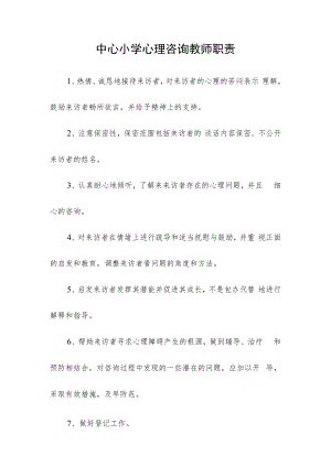 中心小学心理咨询教师职责.docx