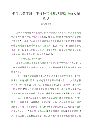 关于进一步推进工业用地提质增效实施意见.docx