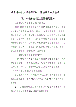 关于进一步加强非煤矿矿山建设项目安全设施设计审查和基建监督管理的通知.docx