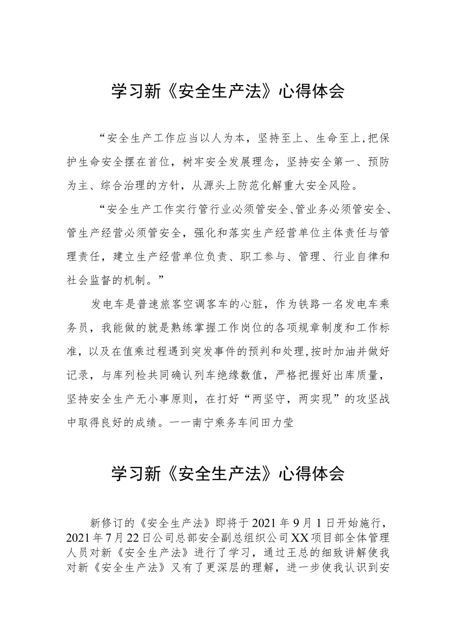 乘务车间人员学习新《安全生产法》心得六篇模板.docx_第1页