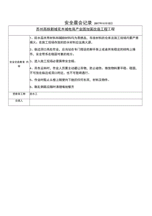 【制度模板】项目部项目安全晨会记录（6页）.docx