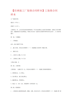 【经典版工厂装修合同样本】工装修合同样本.docx