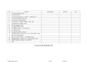 公共安全用具检查记录.docx