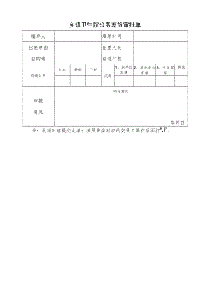 乡镇卫生院公务差旅审批单.docx