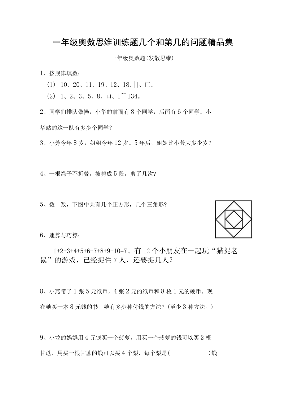 一年级奥数思维训练题几个和第几的问题精品集.docx_第1页