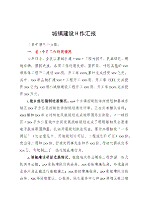 一季度城镇建设工作汇报.docx