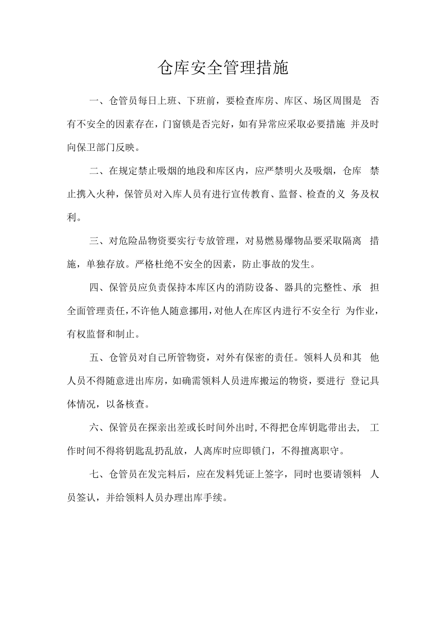 仓库安全管理措施.docx_第1页