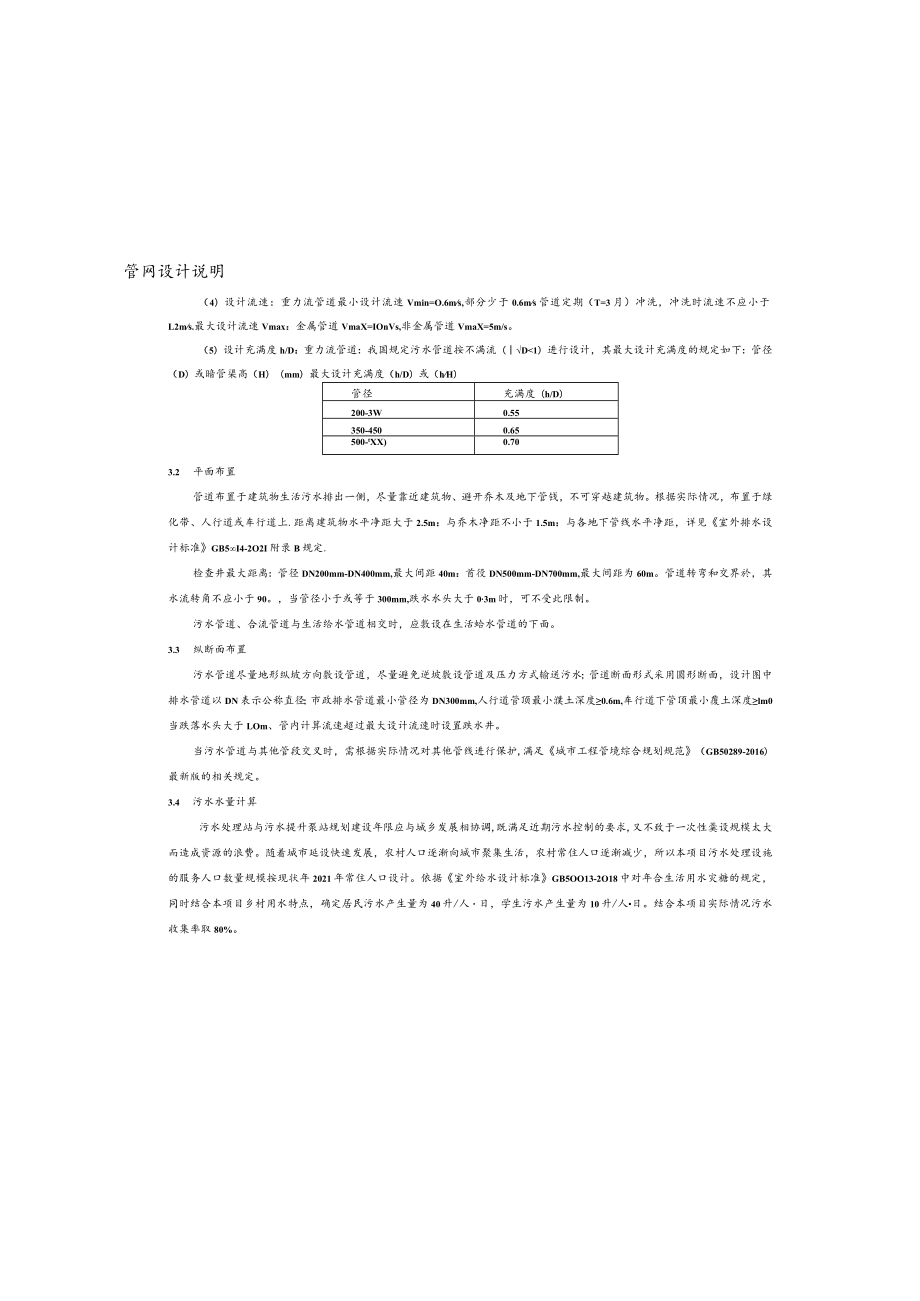 农村生活污水治理建设项目管网设计说明.docx_第1页