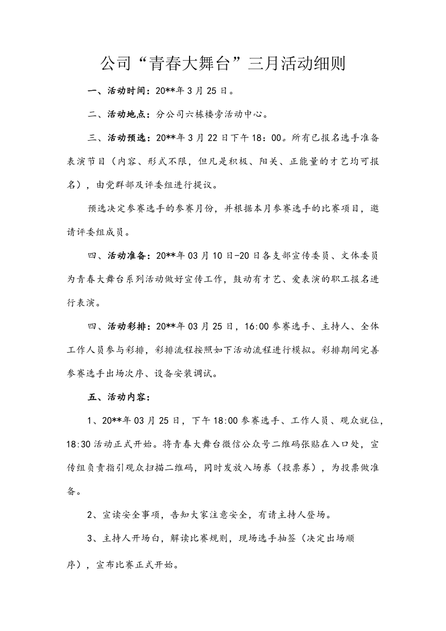 公司“青春大舞台”三月活动细则.docx_第1页