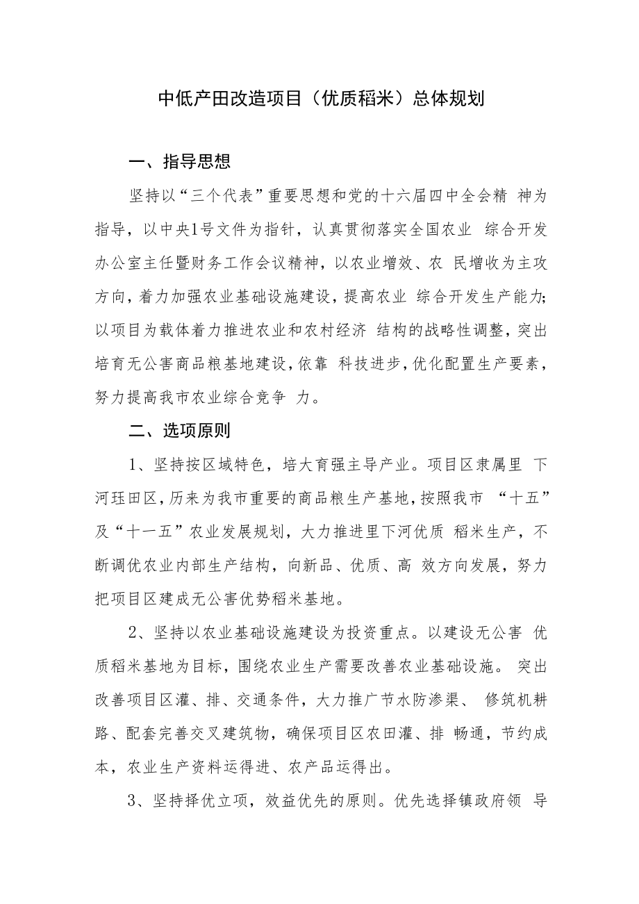 中低产田改造项目(优质稻米)总体规划.docx_第1页