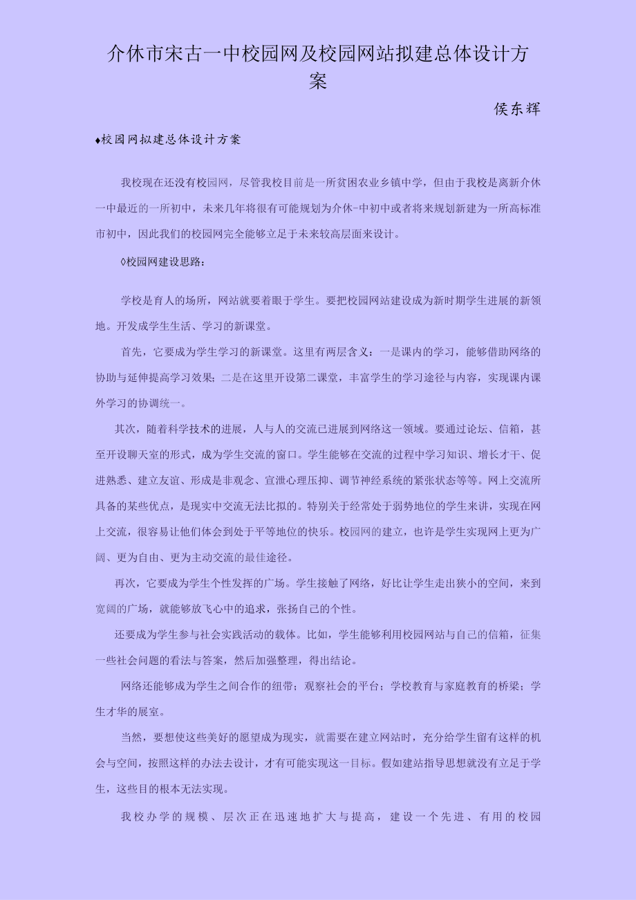 介休市宋古一中校园网及校园网站拟建总体设计方案.docx_第1页