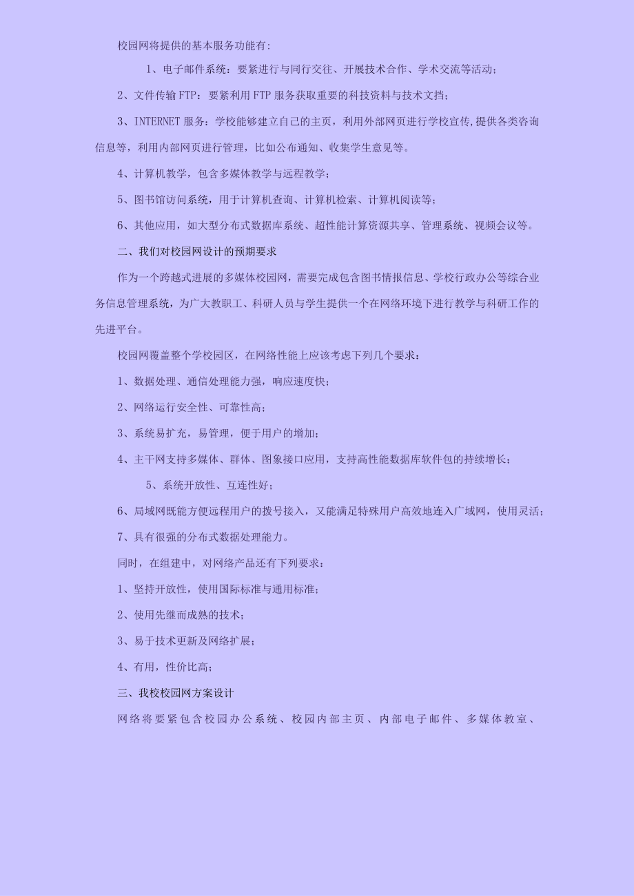 介休市宋古一中校园网及校园网站拟建总体设计方案.docx_第3页