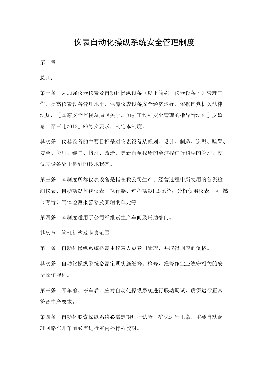 仪表自动化控制系统安全管理制度.docx_第1页