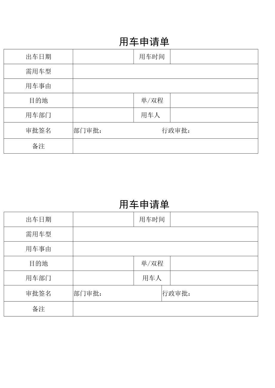 公司用车申请单.docx_第1页