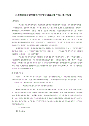 三年制汽车检测与维修技术专业初级工生产实习课程标准.docx