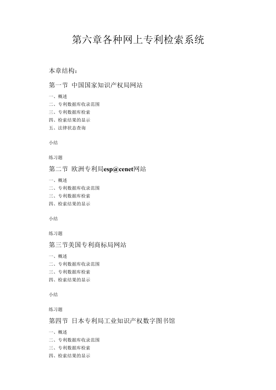 中科大文献管理与信息分析讲义06各种网上专利检索系统.docx_第1页