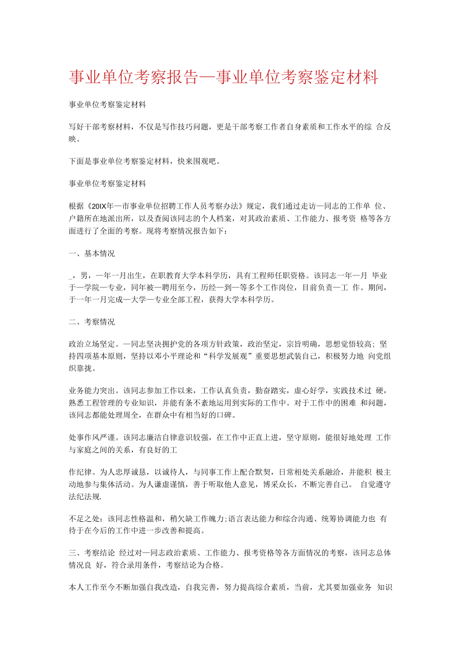 事业单位考察报告_事业单位考察鉴定说明材料.docx_第1页