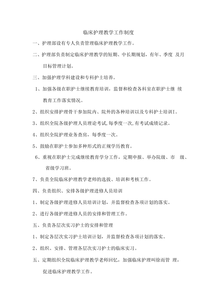 临床护理教学工作制度.docx_第1页