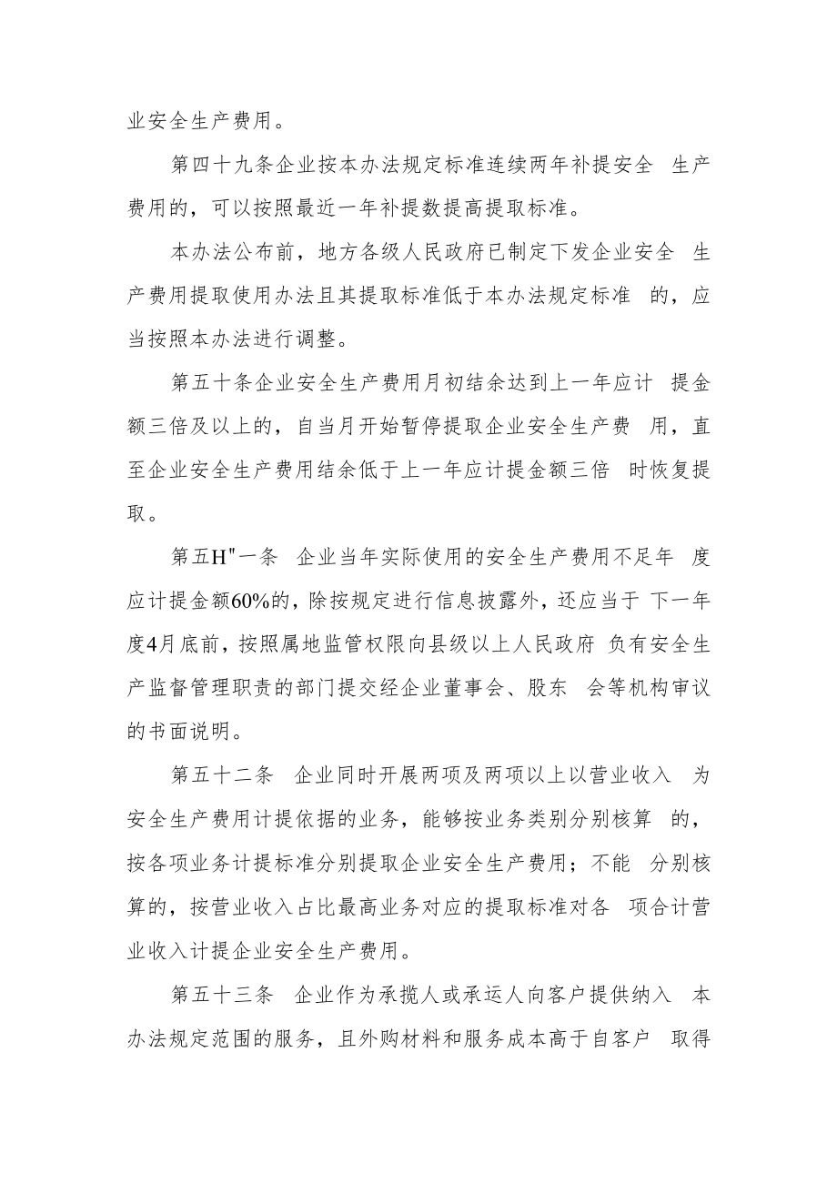 企业安全生产费用的管理和监督办法.docx_第2页