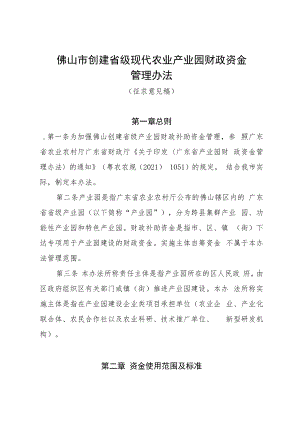 佛山市创建省级现代农业产业园财政资金管理办法（征求意见稿）.docx