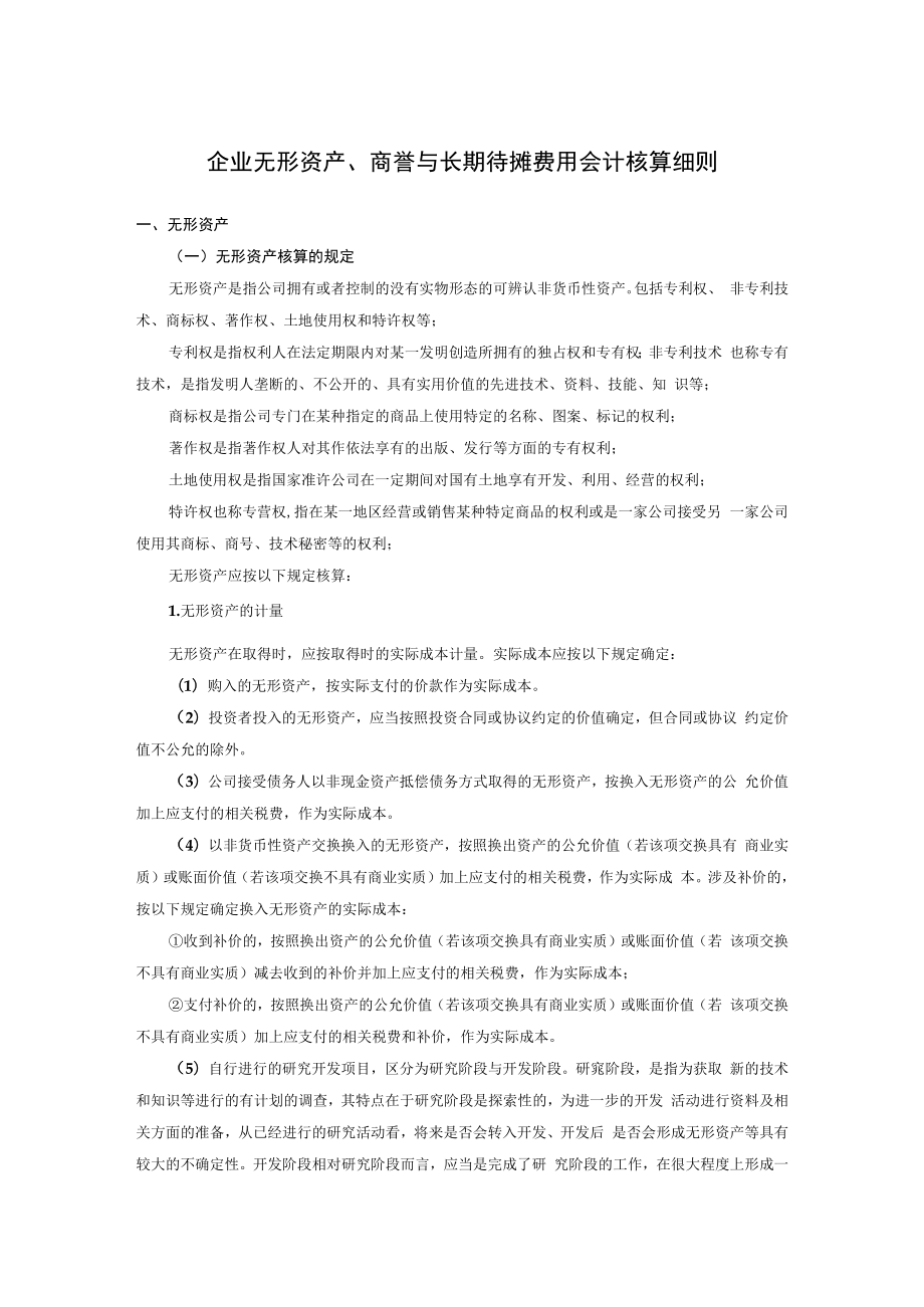 企业无形资产、商誉与长期待摊费用会计核算细则.docx_第1页