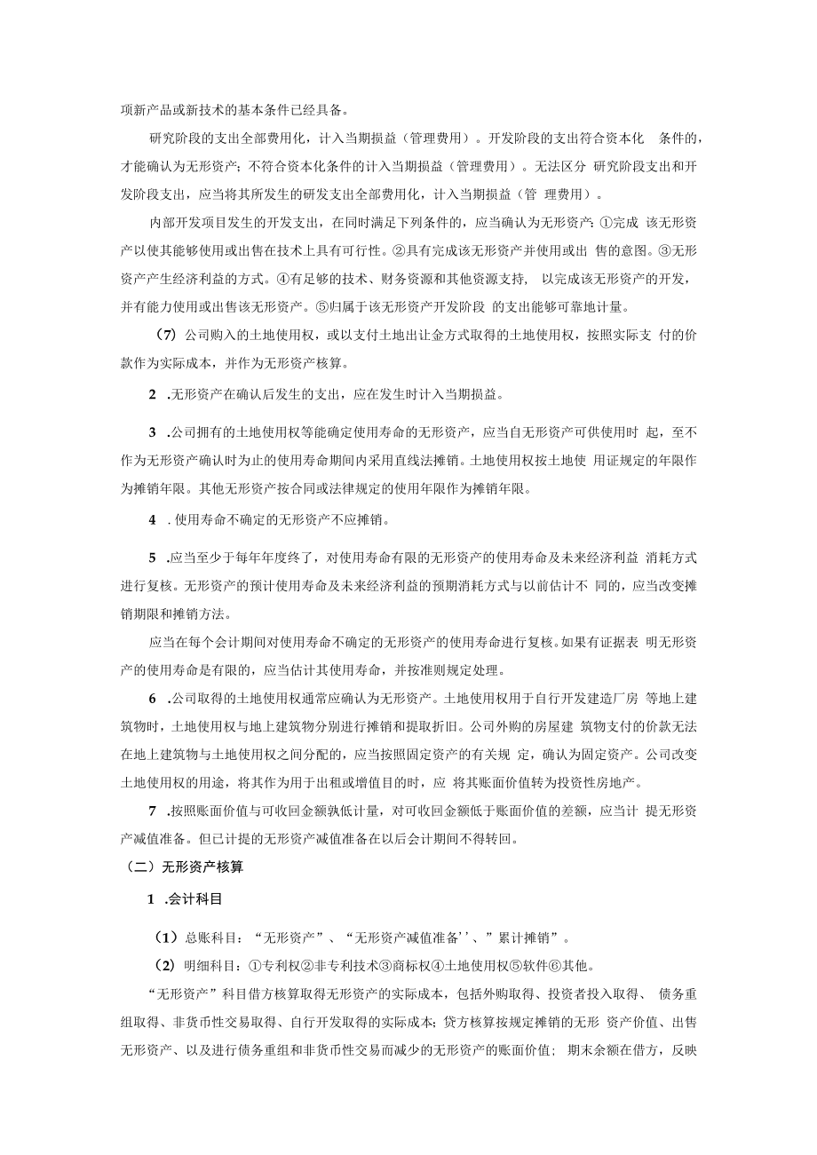 企业无形资产、商誉与长期待摊费用会计核算细则.docx_第2页