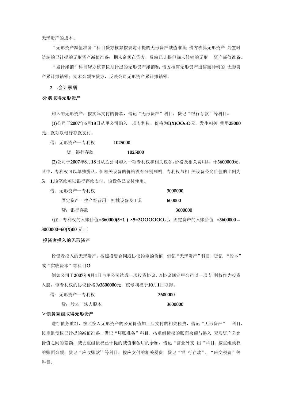 企业无形资产、商誉与长期待摊费用会计核算细则.docx_第3页