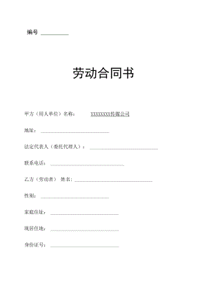 传媒公司员工劳动合同模板.docx