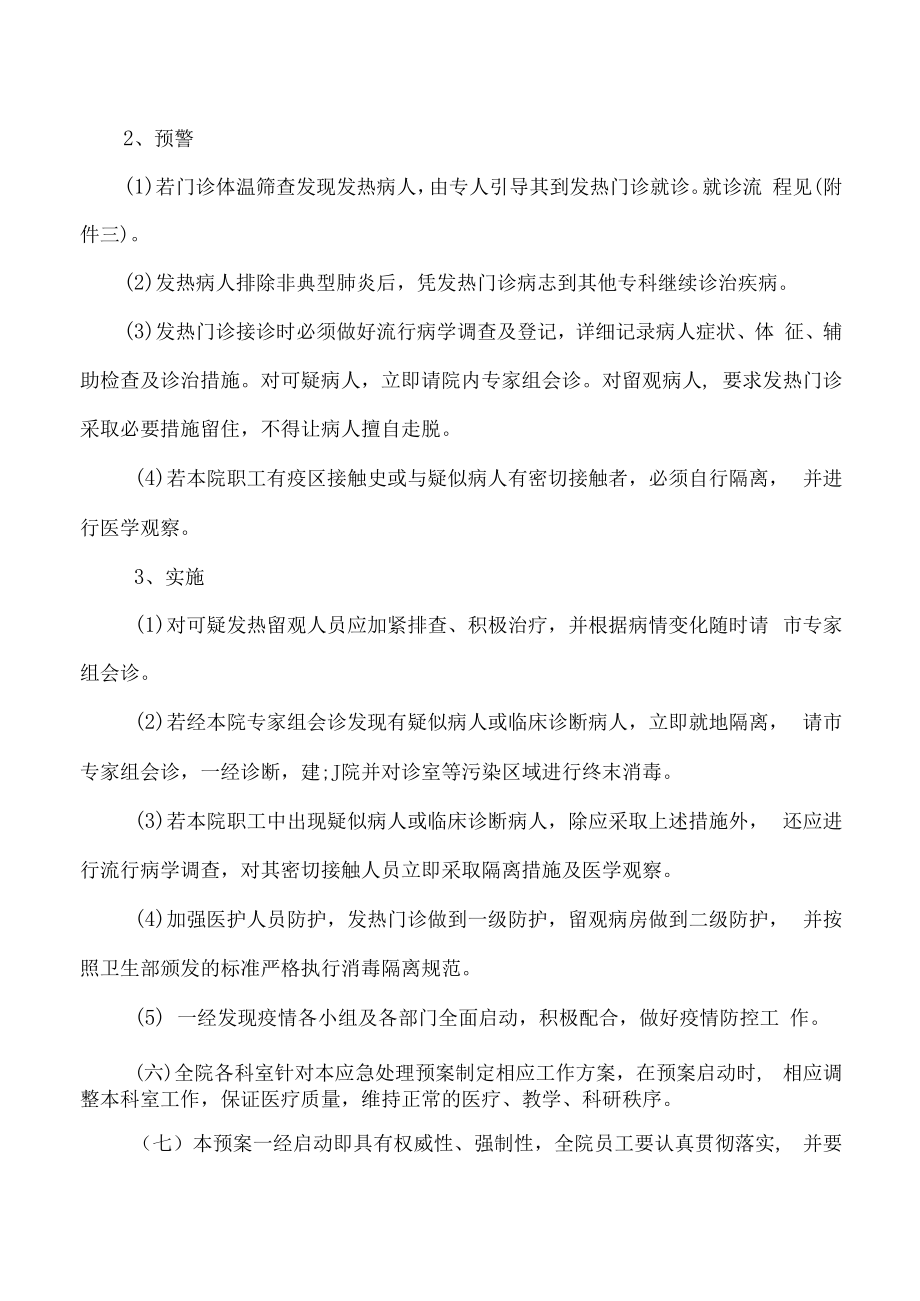 传染性非典型肺炎应急预案.docx_第3页