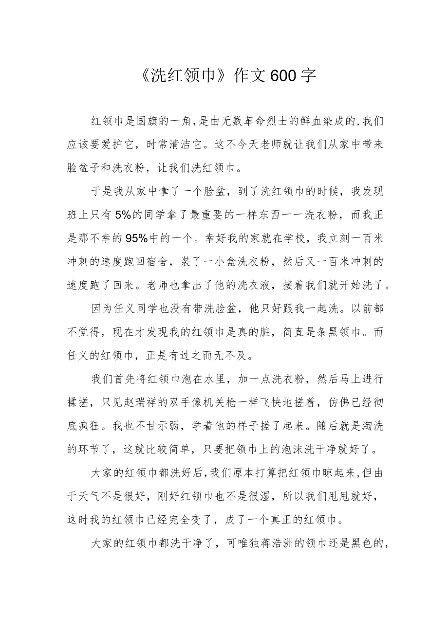 《洗红领巾》作文600字.docx_第1页