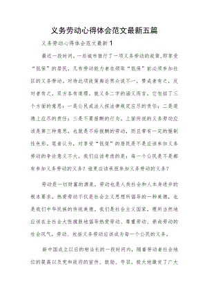 义务劳动心得体会范文最新五篇.docx