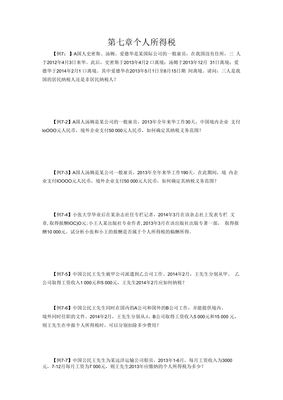 中国税制例题第七章.docx_第1页