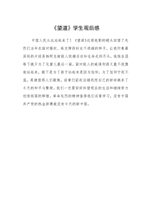 《望道》学生观后感.docx